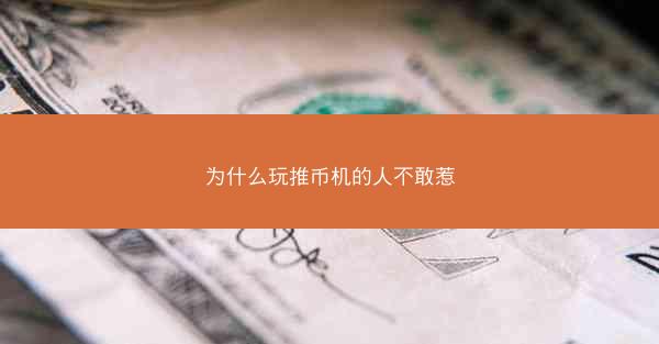 为什么玩推币机的人不敢惹