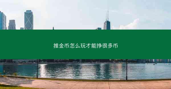 推金币怎么玩才能挣很多币