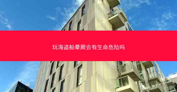 玩海盗船晕厥会有生命危险吗