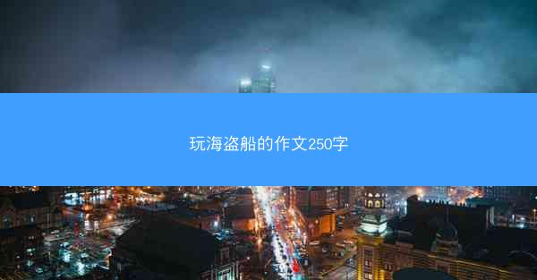 玩海盗船的作文250字