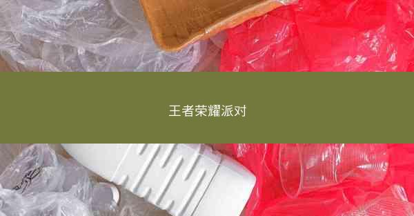 王者荣耀派对