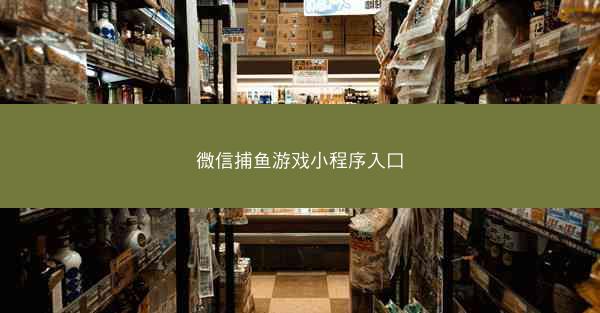 微信捕鱼游戏小程序入口