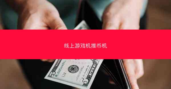 线上游戏机推币机