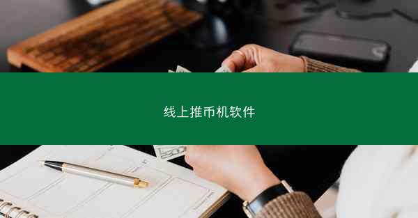 线上推币机软件