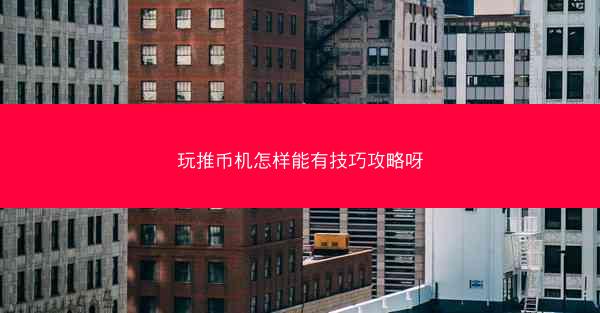 玩推币机怎样能有技巧攻略呀