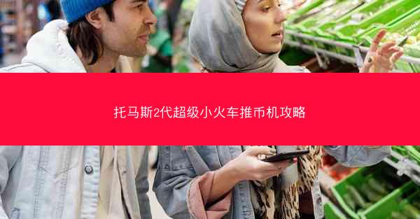 托马斯2代超级小火车推币机攻略