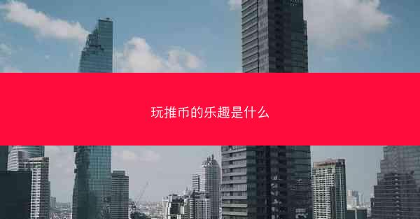 玩推币的乐趣是什么