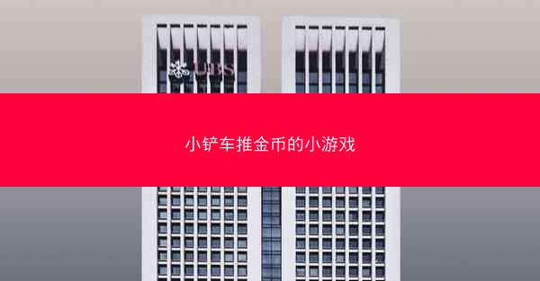 小铲车推金币的小游戏