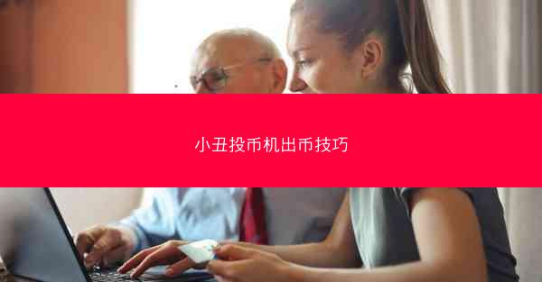 小丑投币机出币技巧
