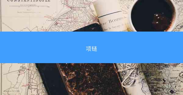 项链