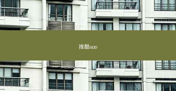 推酷app