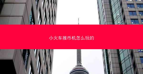 小火车推币机怎么玩的