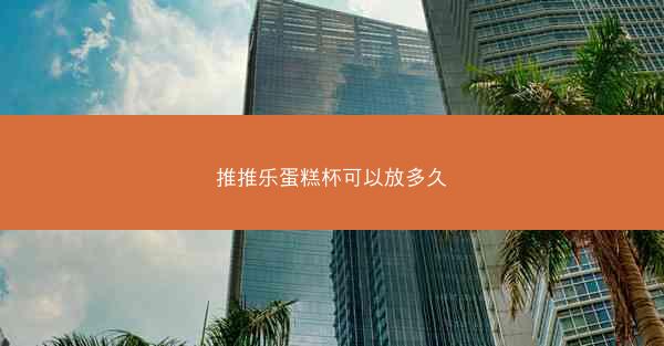 推推乐蛋糕杯可以放多久