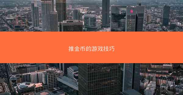 推金币的游戏技巧