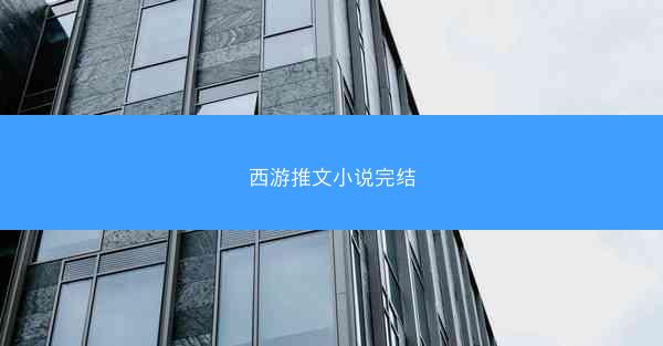 西游推文小说完结