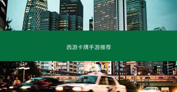 西游卡牌手游推荐