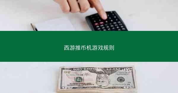 西游推币机游戏规则