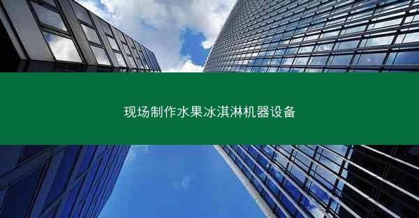 现场制作水果冰淇淋机器设备