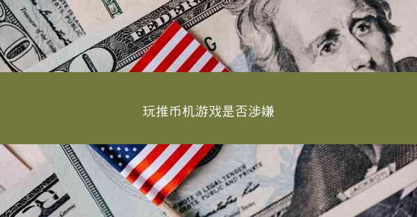 玩推币机游戏是否涉嫌