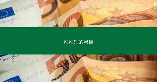 推推乐的蛋糕