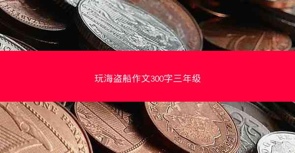 玩海盗船作文300字三年级
