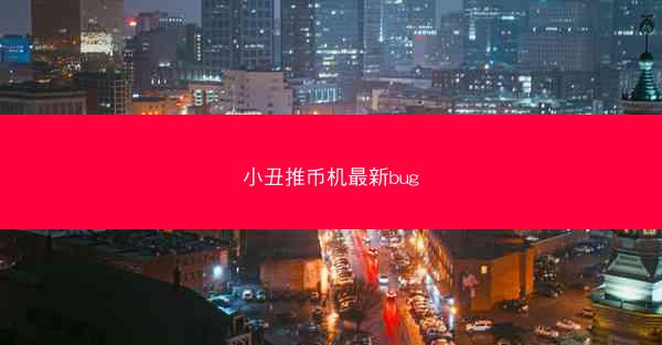小丑推币机最新bug