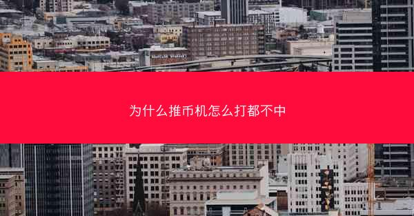 为什么推币机怎么打都不中