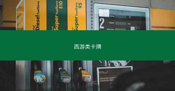 西游类卡牌