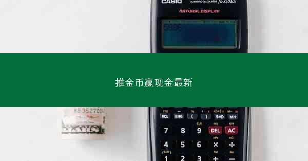 推金币赢现金最新