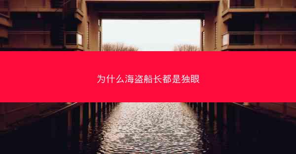 为什么海盗船长都是独眼