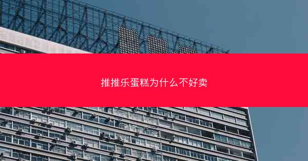 推推乐蛋糕为什么不好卖