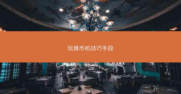 玩推币机技巧手段