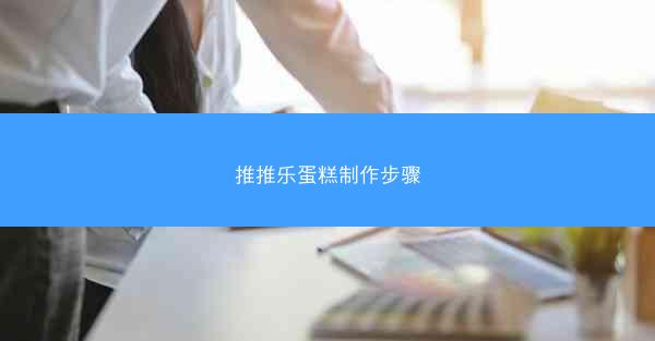 推推乐蛋糕制作步骤