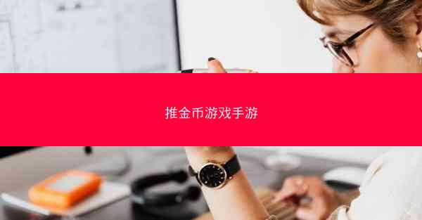 推金币游戏手游