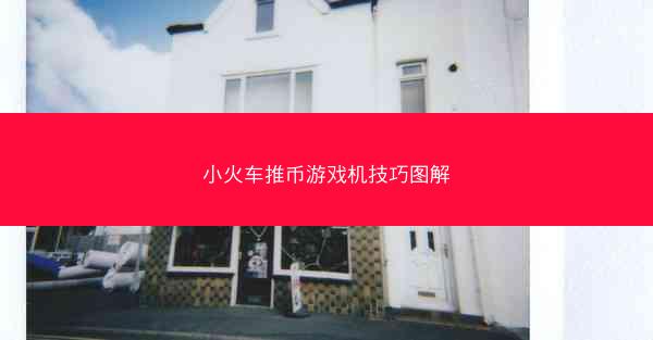 小火车推币游戏机技巧图解