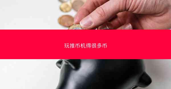 玩推币机得很多币