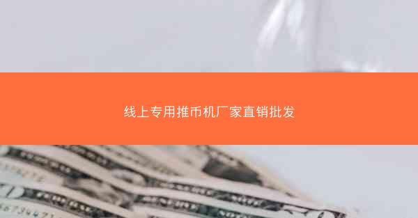 线上专用推币机厂家直销批发