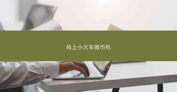线上小火车推币机