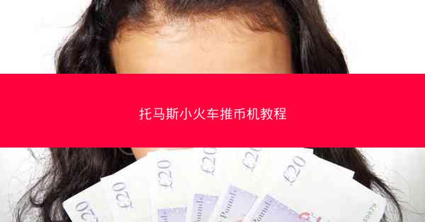 托马斯小火车推币机教程