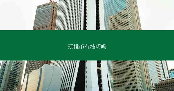 玩推币有技巧吗