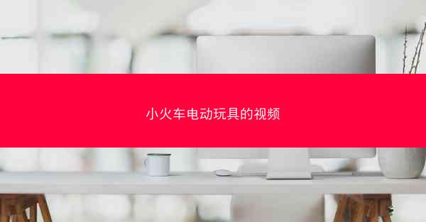 小火车电动玩具的视频