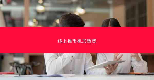 线上推币机加盟费