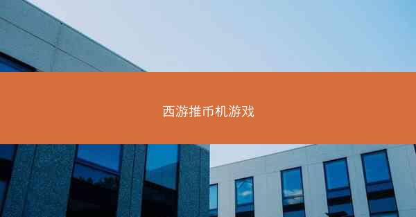 西游推币机游戏