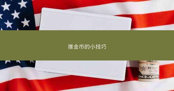 推金币的小技巧