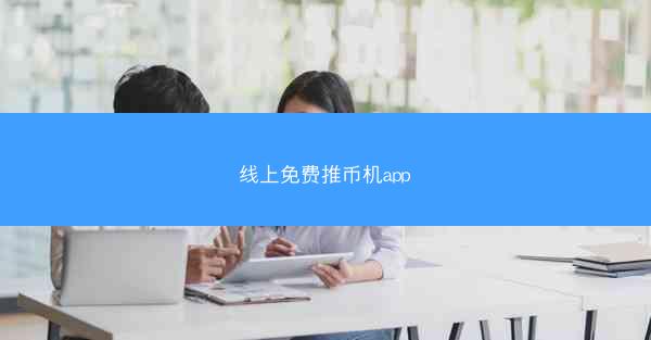 线上免费推币机app