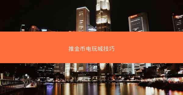 推金币电玩城技巧