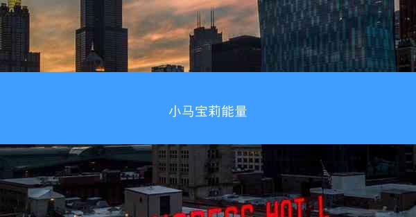 小马宝莉能量