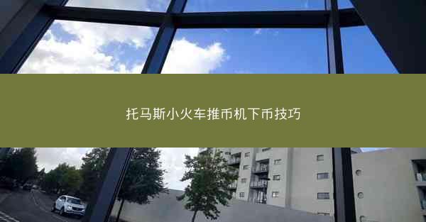 托马斯小火车推币机下币技巧