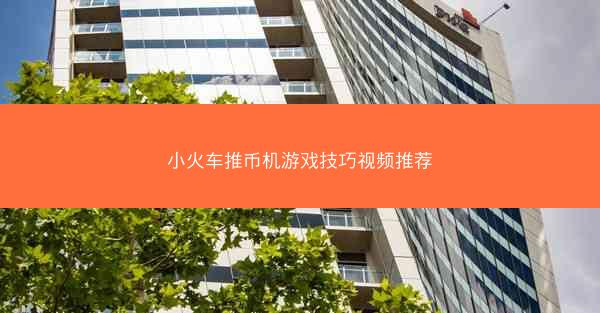 小火车推币机游戏技巧视频推荐