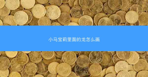小马宝莉里面的龙怎么画